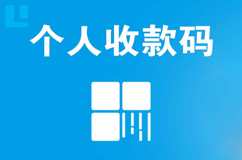 仪陇拉卡拉个人收款码