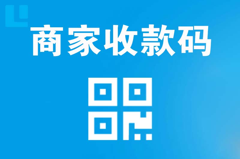 仪陇拉卡拉商家收款码