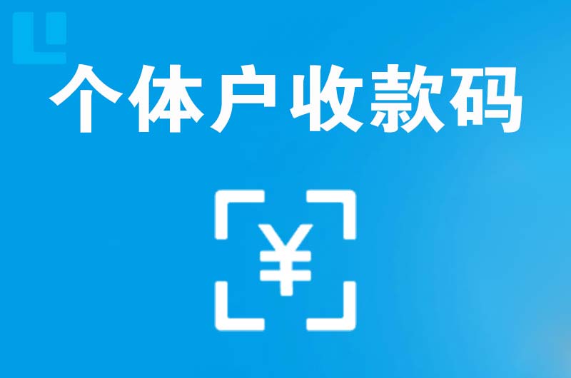 仪陇拉卡拉个体户收款码