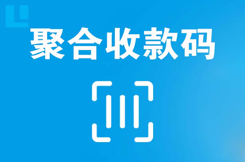 仪陇拉卡拉聚合收款码